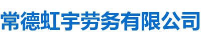 常德虹宇勞務(wù)有限公司_常德勞務(wù)外包|勞務(wù)咨詢(xún)服務(wù)|勞務(wù)派遣服務(wù)哪里好，招聘，出國(guó)勞務(wù)