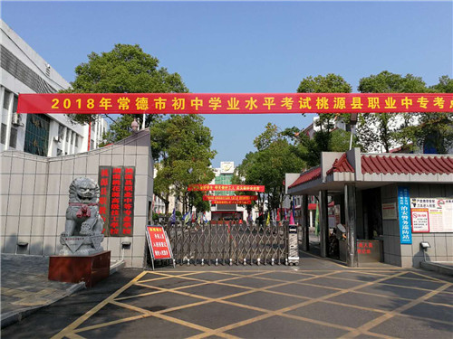 桃源縣職業(yè)中專(zhuān)